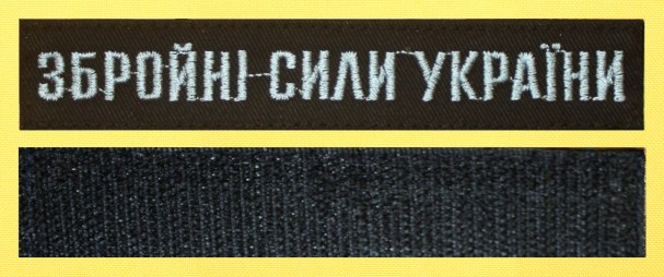 Нагрудна планка ЗСУ чорна